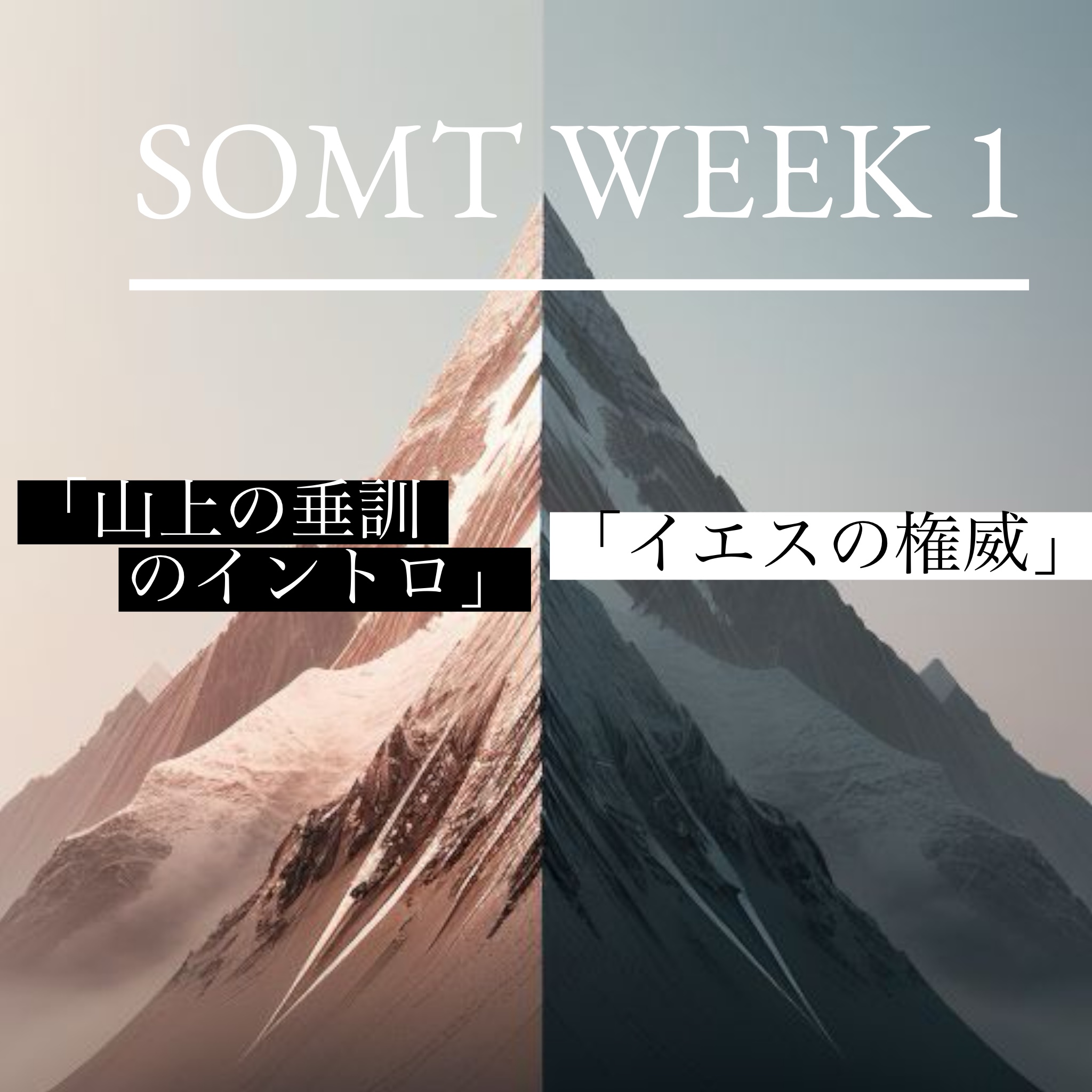 山上の垂訓１週目