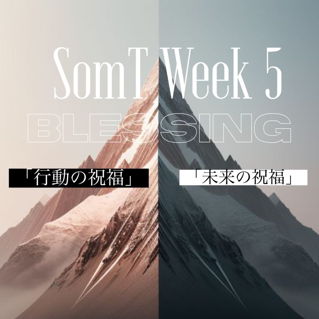 山上の垂訓5 祝福