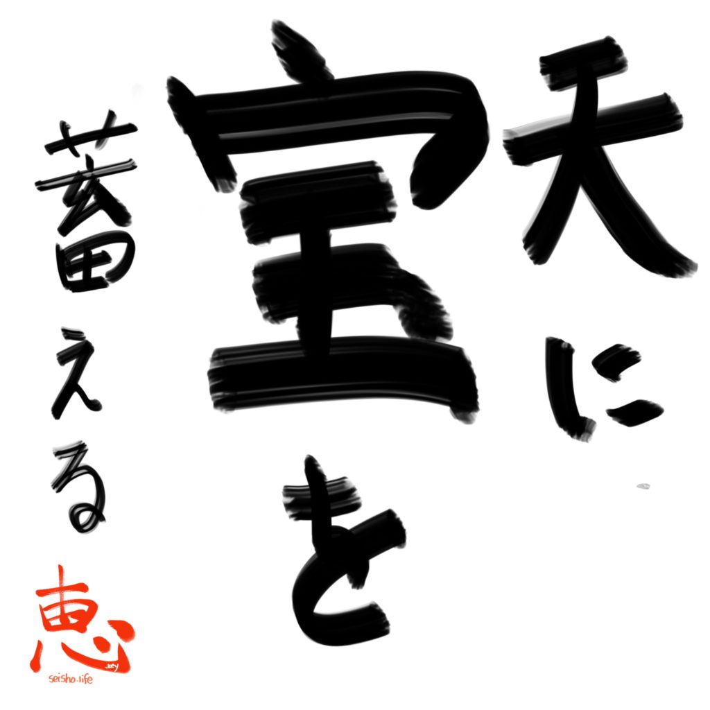 天に宝を蓄える