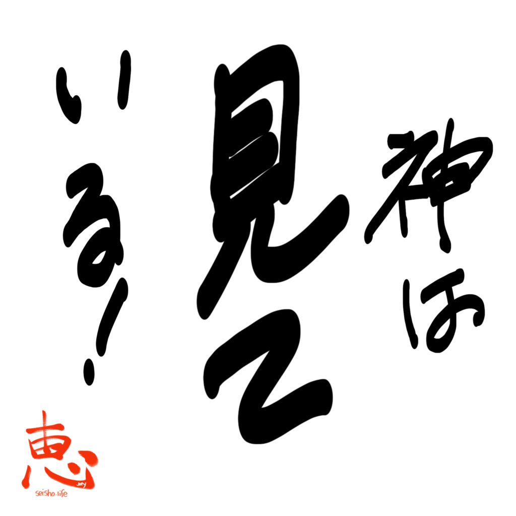 神は見ている！