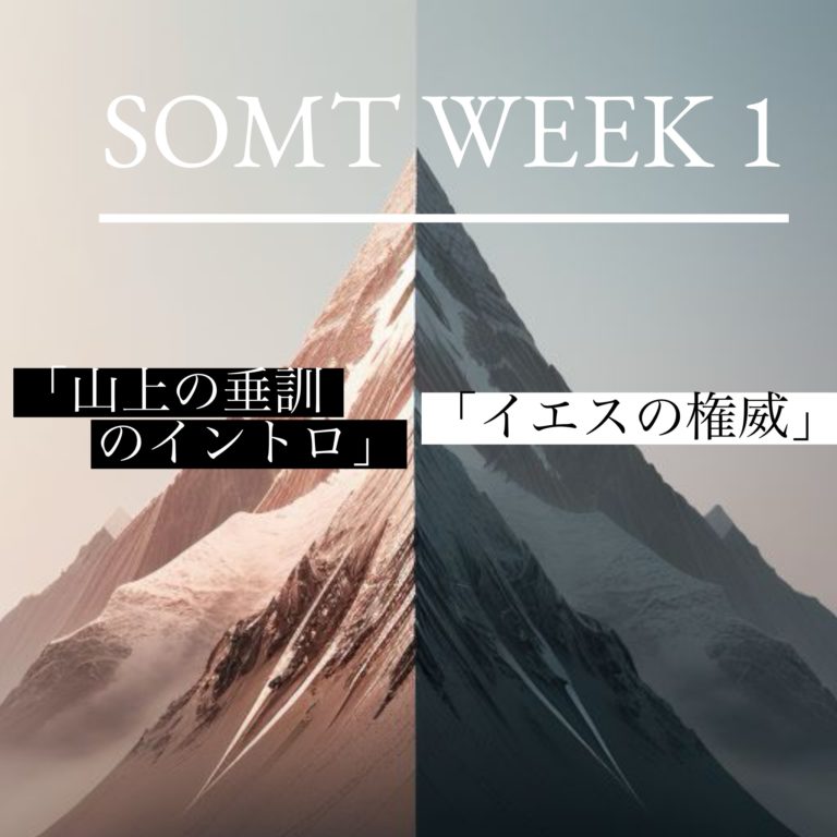 山上の垂訓1週目