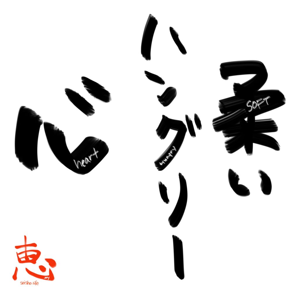 柔らかいハングリーな心